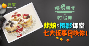 树心旁烘焙摄影课堂抢报开始啦