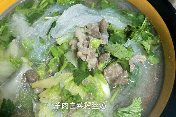 羊肉白菜粉丝汤