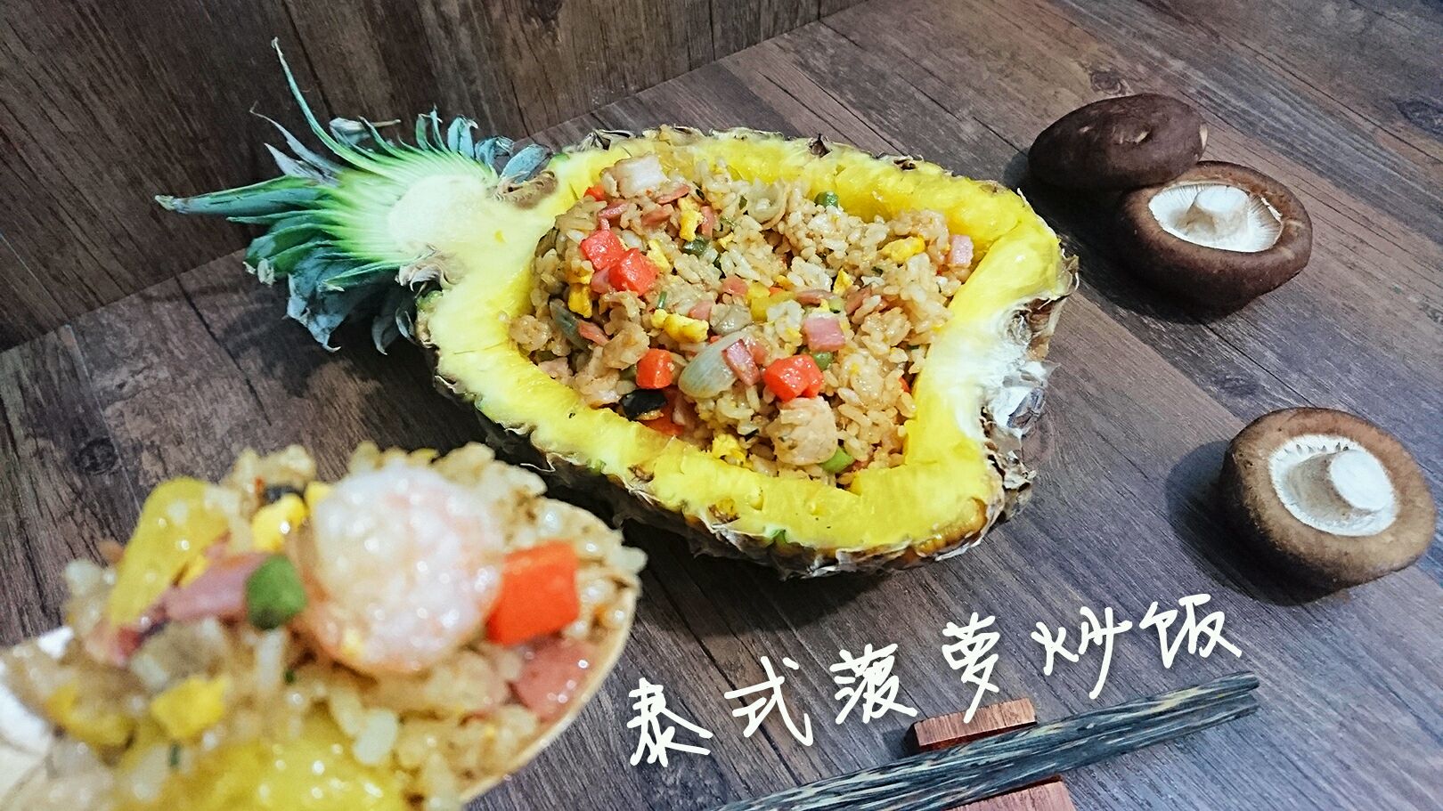 【蜜桃爱泰国菜】正宗泰式菠萝炒饭-蜜桃爱营养师私厨