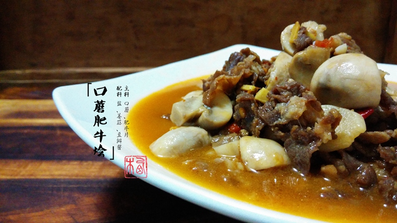 边看边做更方便        口蘑味道鲜美,口感细腻软滑,十分适口,与牛肉