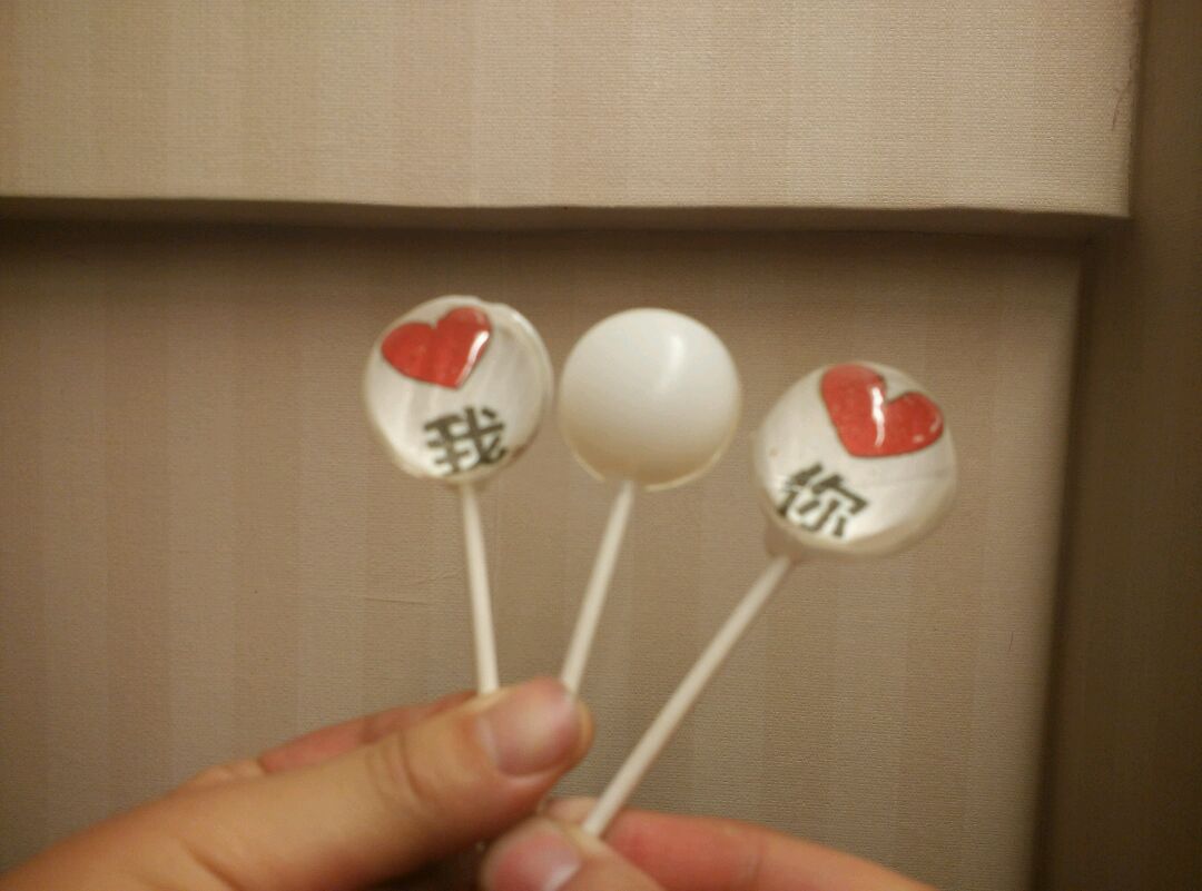星空棒棒糖我爱你