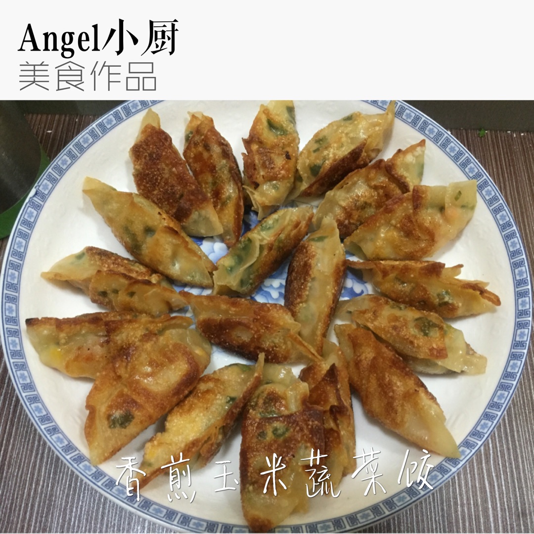 香煎玉米蔬菜饺