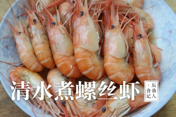 清水煮螺丝虾怎么做_清水煮螺丝虾的做法_豆果美食