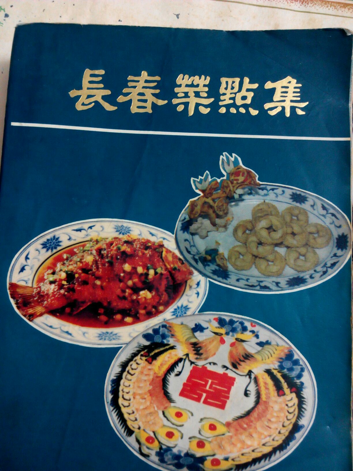 菜谱学习自80年代长春市饮食公司编写《长春菜点集》一书.