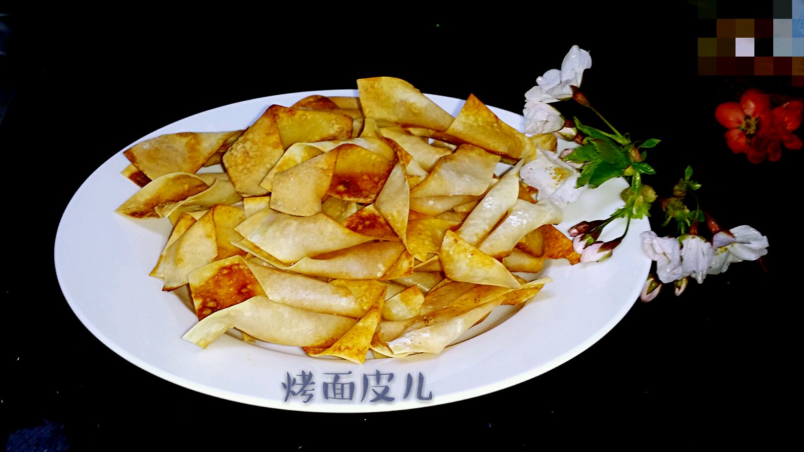 烤面皮儿
