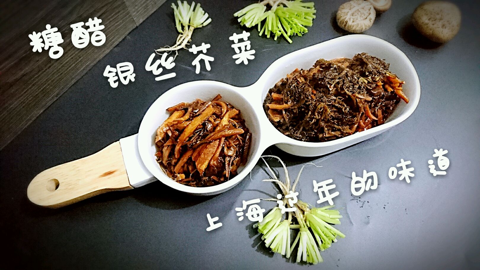 合家欢乐的糖醋银丝芥菜#好彩头