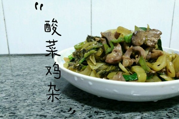 酸菜炒鸡杂