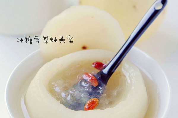 润燥清补【冰糖雪梨炖燕窝】