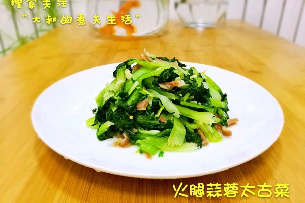 火腿蒜蓉太古菜