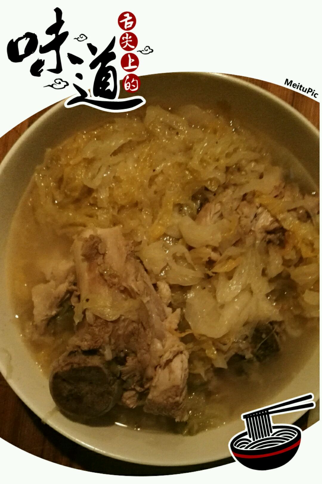 大骨头炖酸菜