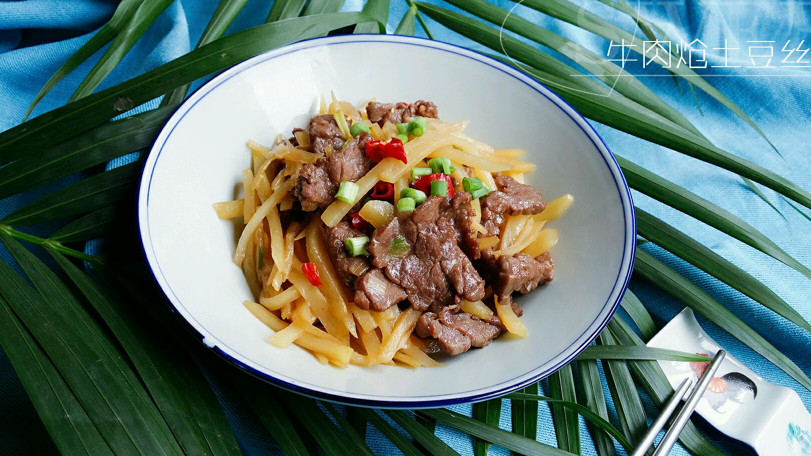 牛肉炝土豆丝