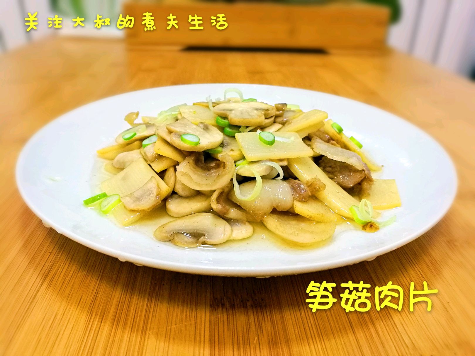 笋菇肉片