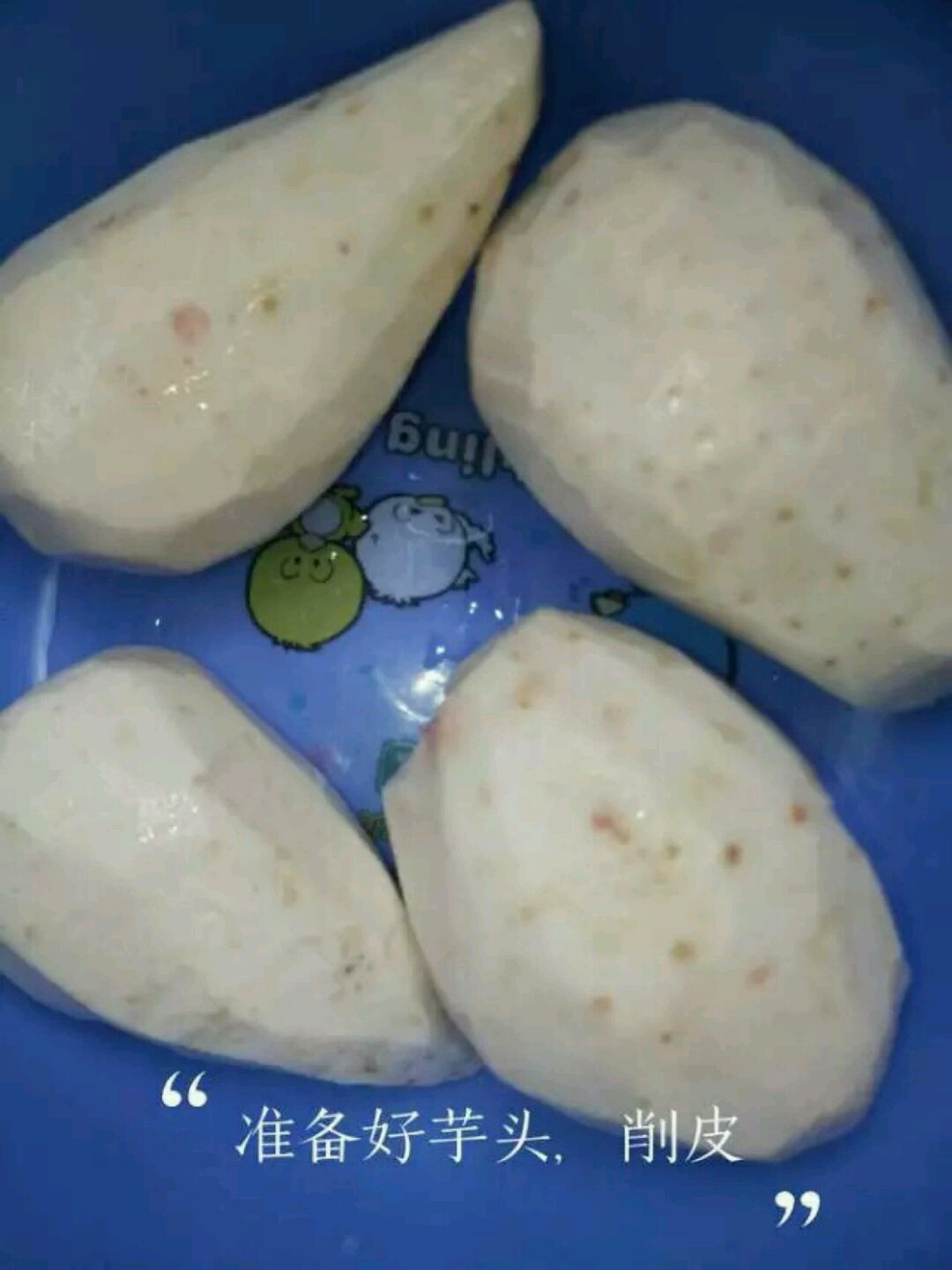 潮汕美食芋头反沙的做法图解1