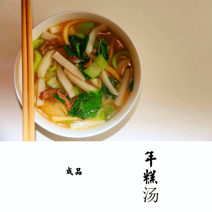年糕汤,浙江天台家家户户常吃主食