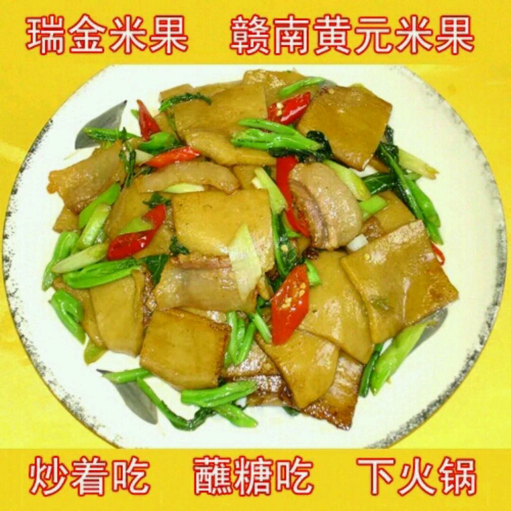 素炒黄元米果