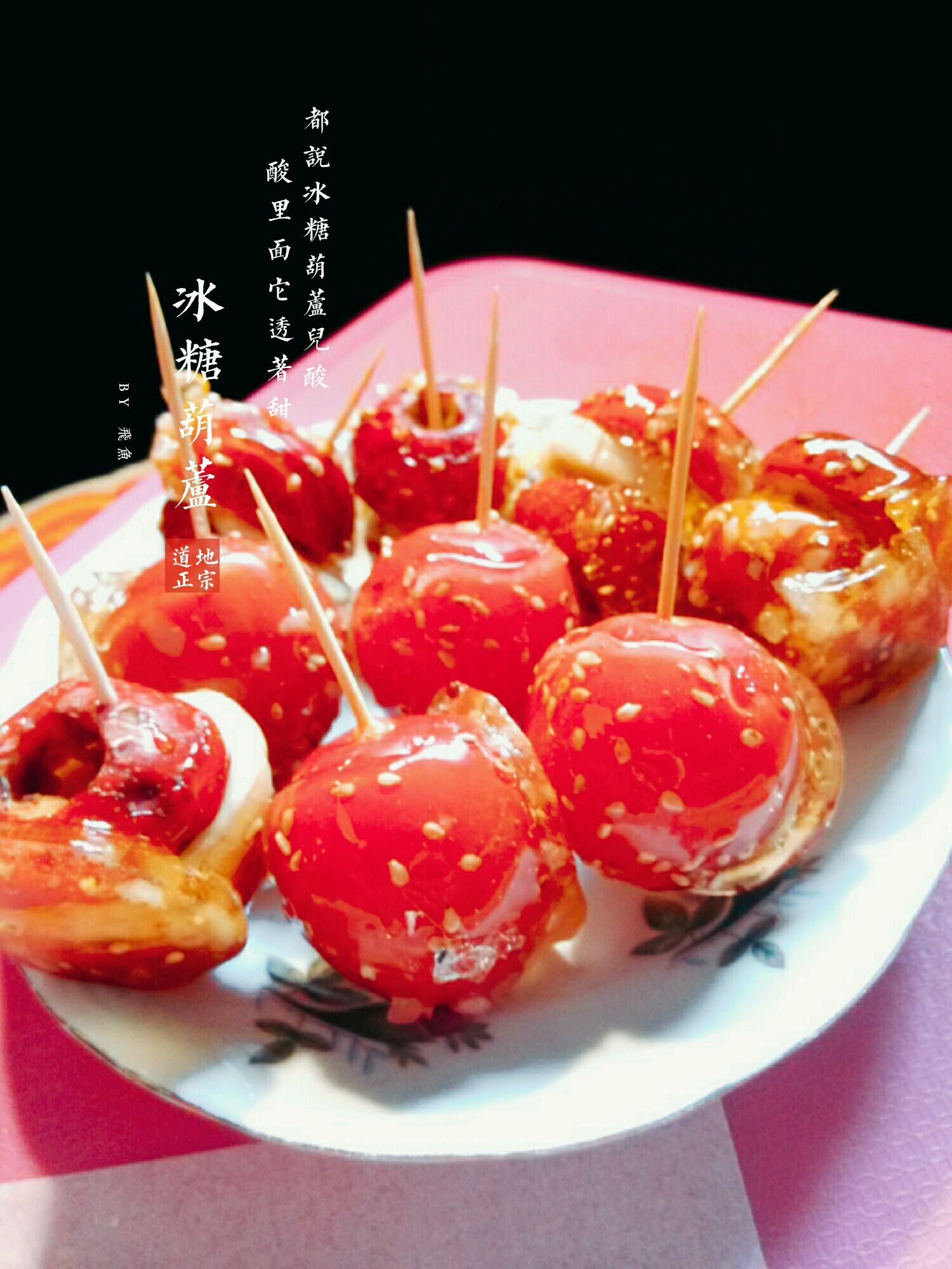 冰糖葫芦串起来