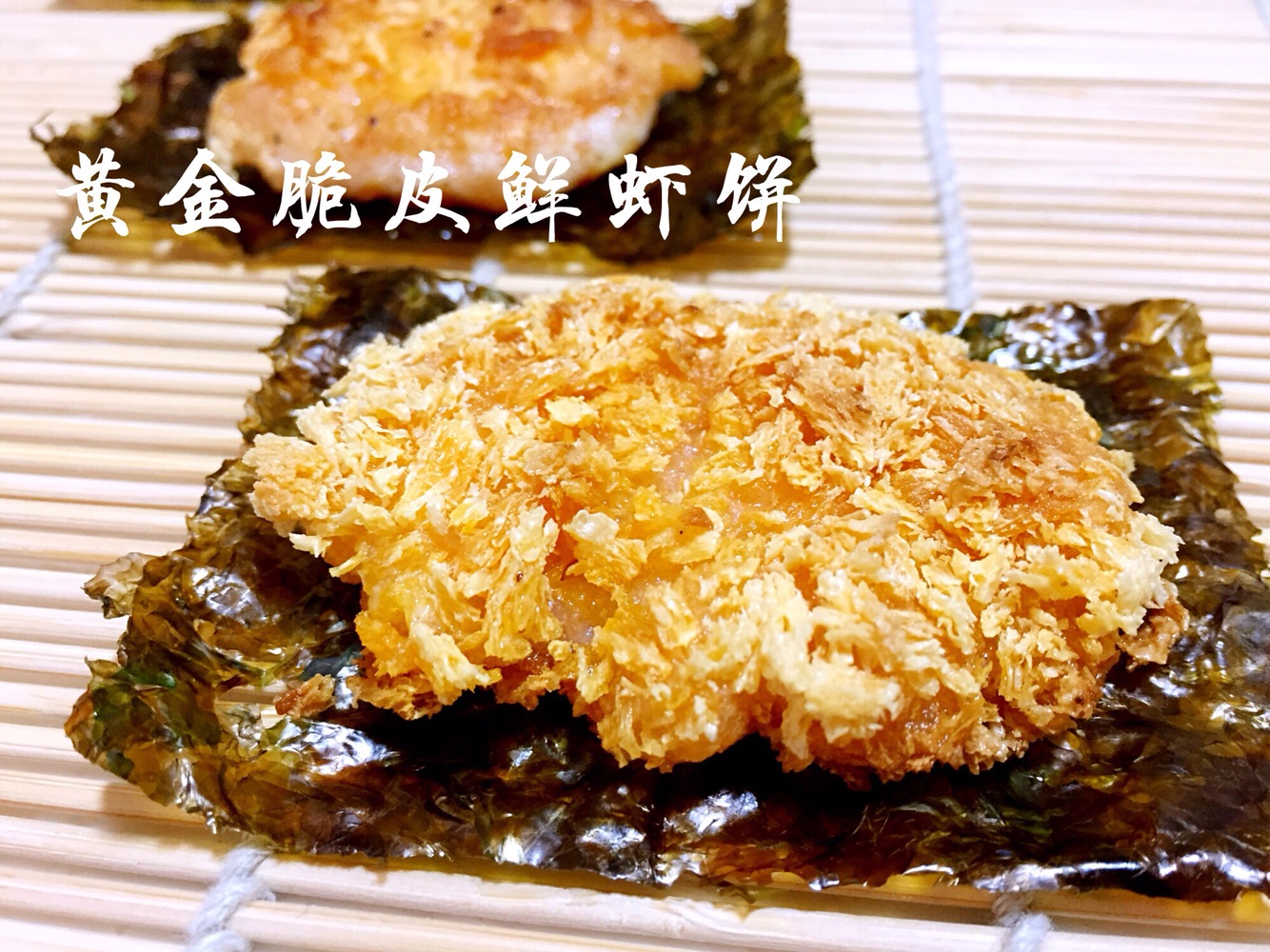 黄金脆皮鲜虾饼