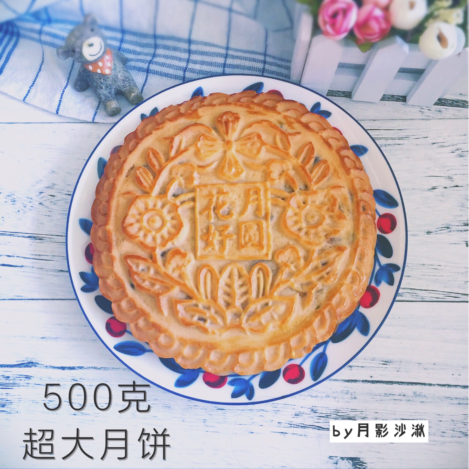 广式500克超大月饼#手作月饼#的做法