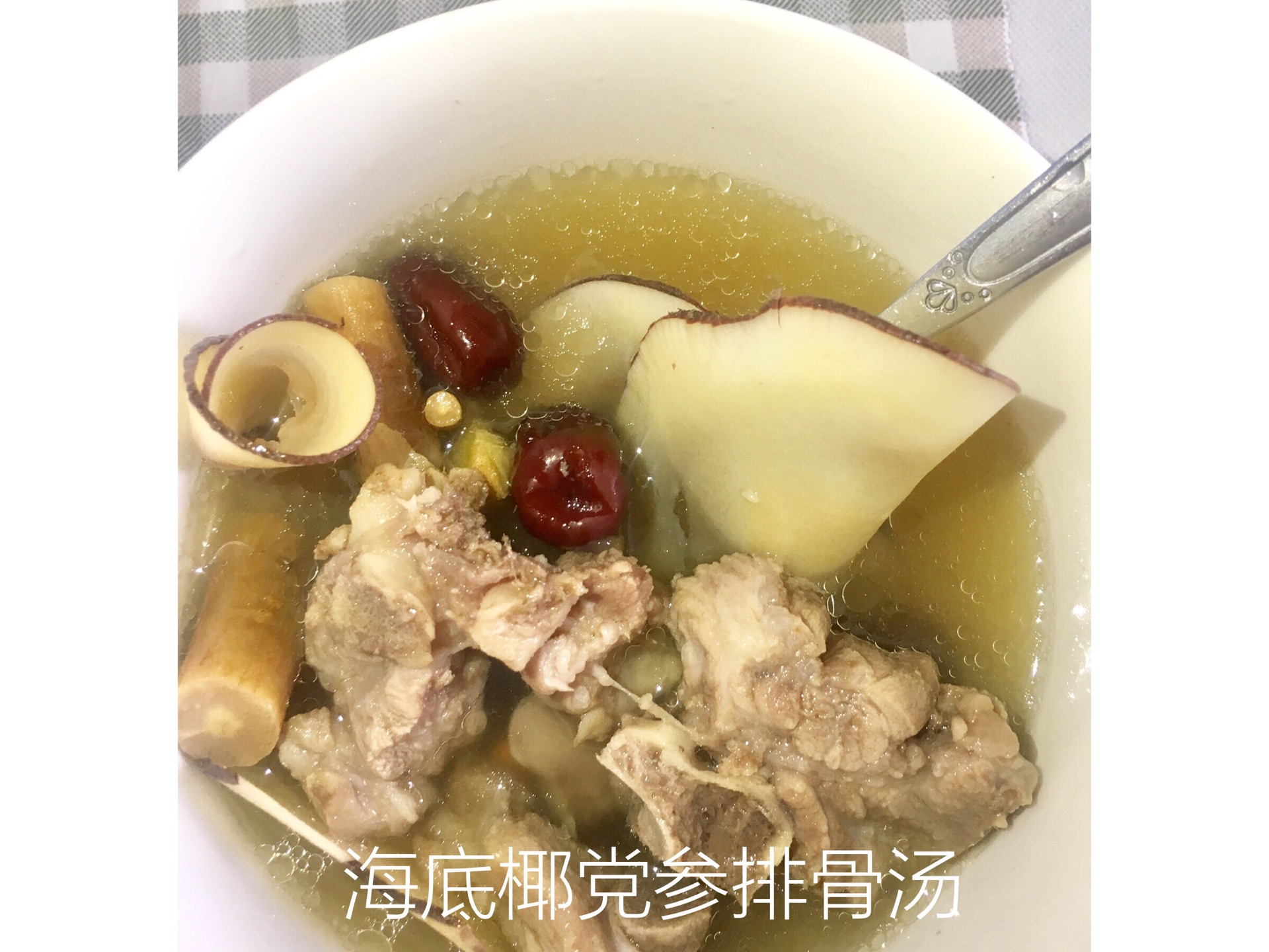 海底椰党参排骨汤