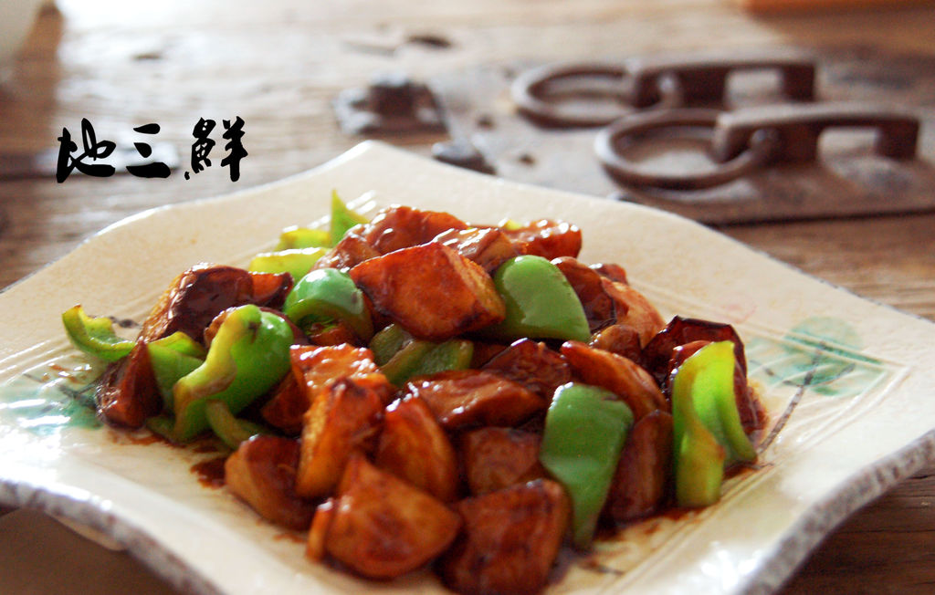 地三鲜