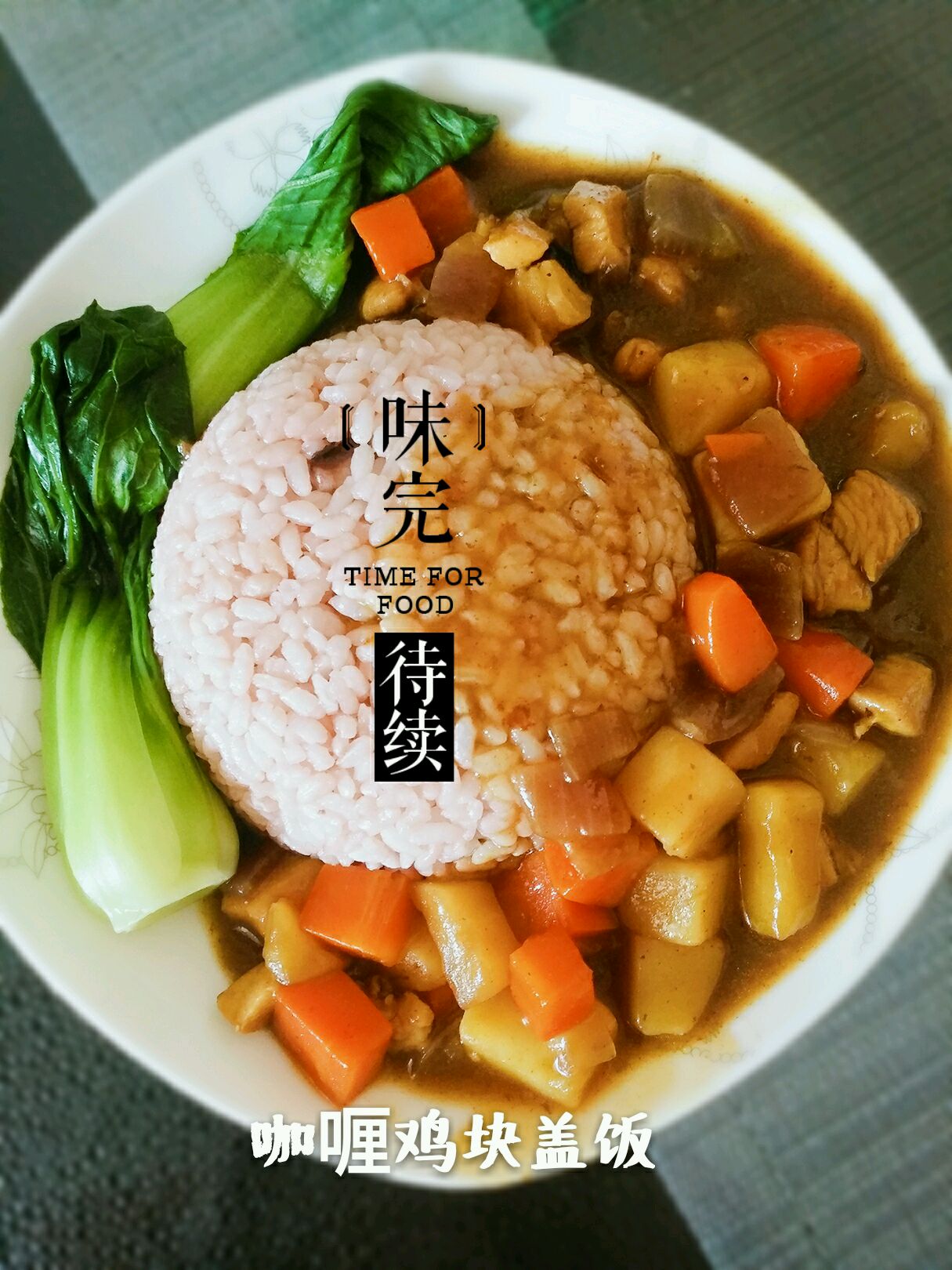 咖喱鸡块饭