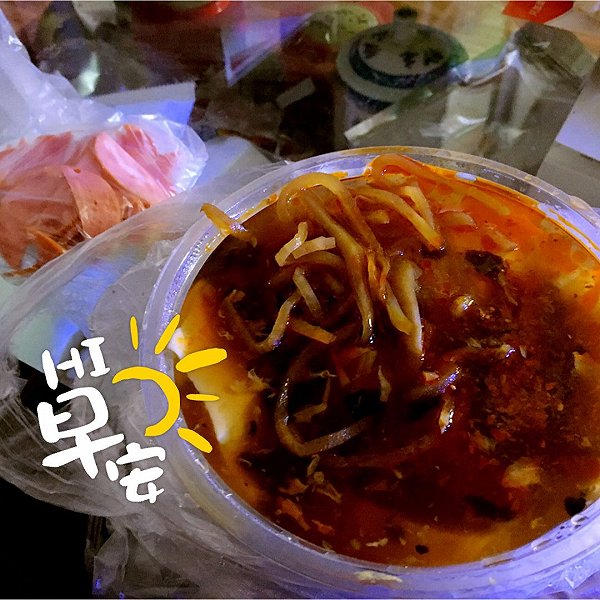 豆腐脑+无淀粉火腿肠美容塑身健康教育图片
